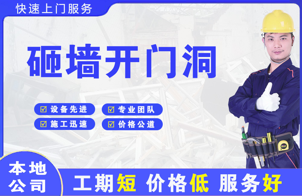 陕州砸墙开门洞